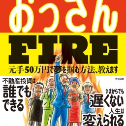 『おっさんFIRE』刊行記念トークイベント in大阪 小嶌大介＆中村淳彦「不動産投資が貧困女子を救う？」