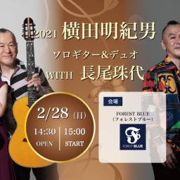 2021 横田明紀男 ソロギター＆デュオ　with　長尾珠代