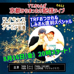 8/16「京都からまったり配信ライブその12」