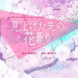 「見上げた先の花曇り」21日(土)14:00B