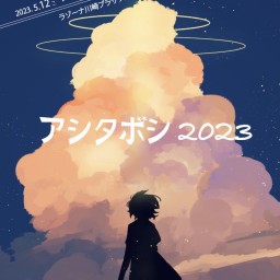 『アシタボシ 2023』チーム海