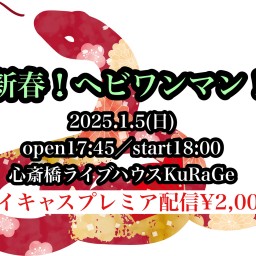 2025.1.5新春！ヘビワンマン！【特典あり】