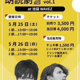 5/25 「1部」 Opposites Attract主催 【ぬまっち。とティムの朗読劇 vol.1】
