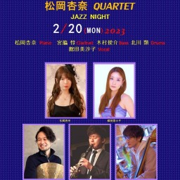 松岡杏奈 Quartet"JAZZ Night"