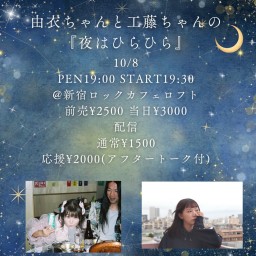 由衣ちゃんと工藤ちゃんの『夜はひらひら』