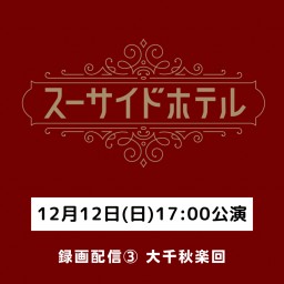 【26日20時-配信】スーサイドホテル録画配信③【大千秋楽回】