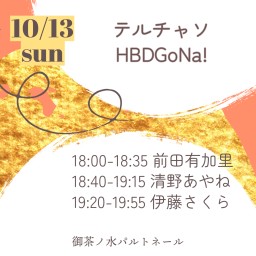 10/13テルチャソHBDGoNa!