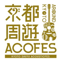 京都周遊アコフェス2022 オーディション枠選考ライブ