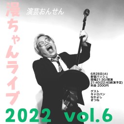 演芸おんせんの漫ちゃんライブ2022 vol.6