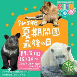 KIFUZOO旭山動物園「令和5年度夏期開園最後の日」