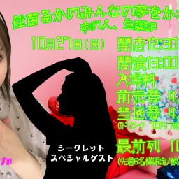 10/27(日) 佳苗るかのみんなの夢をかなえるか　中の人、生誕SP