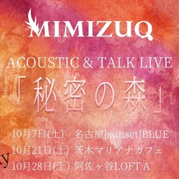 10/28 ACOUSTIC＆TALK LIVE「秘密の森」