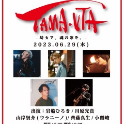 TAMA-UTA 2023 vol.1 【齊藤真生】