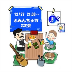 大城貴史 ふみんちゅTV2次会202012/27 78