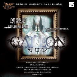 高橋美紀主宰 声の魔法館ヴア・シャルム 朗読劇「ガロン」昼公演