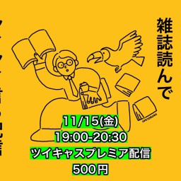 2024年11月15日(金)ヒロ・オクムラが雑誌読んでヤイヤイ言う配信