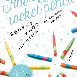 【B】『五色ロケットえんぴつ』11月19日（金）１９：３０