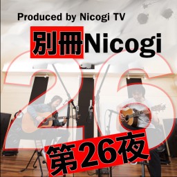 別冊Nicogi 第26夜