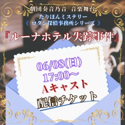 【6/8(日) 17:00 配信】音楽舞台 たりほんミステリー「ルーナホテル失踪事件」【Aキャスト】