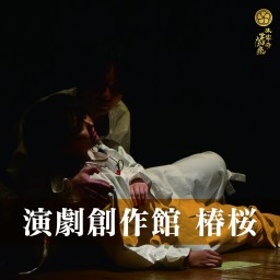 和踊舞台「宰」2024　【演劇創作館　椿桜チケット】※公開から2週間視聴できます。