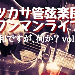 『ツカサ管弦楽団ワンマンライブ～昭和ですが、何か？Vol.3～』