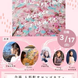 ありがとうよりももっとありがとう LIVE ～Vol.1「Music & Art」　2024年3月17日（日）