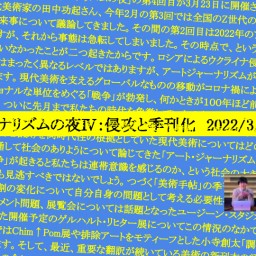 アート・ジャーナリズムの夜Ⅳ：侵攻と季刊化