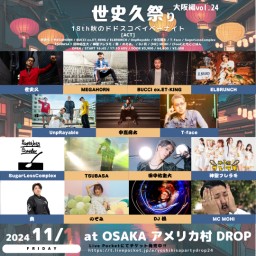 世史久祭り大阪編vol.24-18th秋のドドスコベイベーナイト-