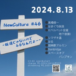 【8/13 NewCulture #46】