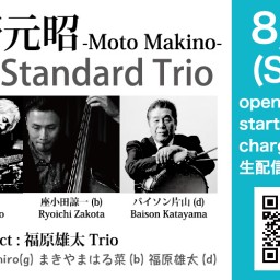 8/14 牧野元昭 Jazz Trio OA.福原雄太Trio