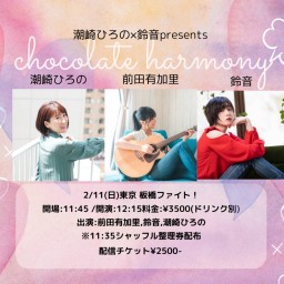 2/11(日)鈴音×潮崎ひろの Presents Chocolate Harmony★☆at板橋ファイト！