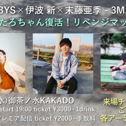 STAR BABYS×伊波 新×末藤亜季 -3MAN LIVE-