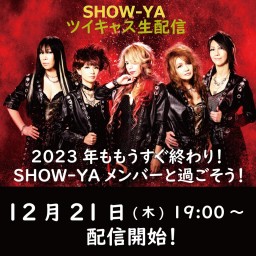 2023年ももうすぐ終わり！SHOW-YAメンバーと過ごそう！の回