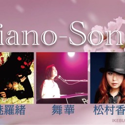 「Piano-Songs」4月26日