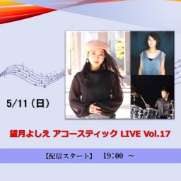 望月よしえ アコースティック LIVE Vol.17 (2025/5/11)