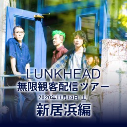 LUNKHEAD「無限観客配信ツアー〜新居浜編〜」