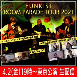 【FUNKIST ROOM PARADE tour2021】
