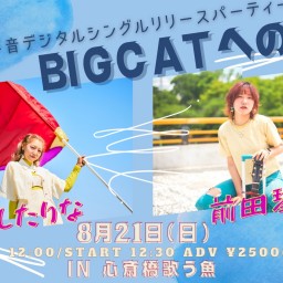 デジタルシングルリリースパーティー BIGCATへの道