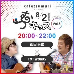 つむキャス！Vol.6 「TOT WORKS×山田尚史」