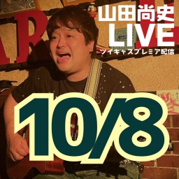 山田尚史ミニワンマン配信LIVE vol.115/20241008🌟