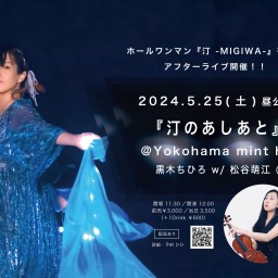 黒木ちひろ 茅ヶ崎ホールワンマン「汀 -MIGIWA」アフターライブ 『汀のあしあと』