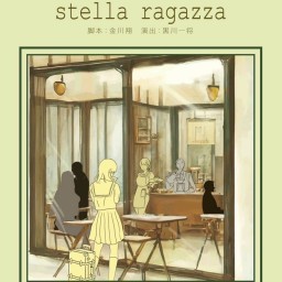 『cafe fiction stella ragazza』3日(土)14:00 Aキャスト
