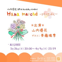 【山内優花】「Hana marché ～29の花咲く～」