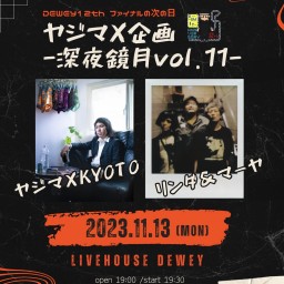 11/13 DEWEY12周年ファイナルの次の日　ヤジマX企画【深夜鏡月vol.11】