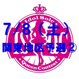 7月8日（土）第10回アイドルソロクイーンコンテスト関東地区予選②