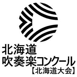 北海道吹奏楽ｺﾝｸｰﾙ【全道大会】  小学生・職場一般小編成・大学・職場一般の部