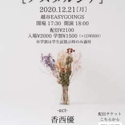 2020.12.21香西優レコ発【ノスタルジア】