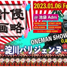 -淀川パリジェンヌ- ワンマン「侵略計画はじめました」