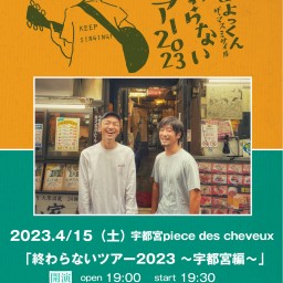 終わらないツアー〜宇都宮 さんぱつ屋さん編〜