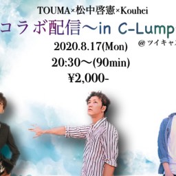 TOUMA×松中啓憲×Kouhei in C-Lump